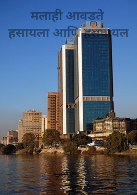 मलाही आवडते हसायला आणि हसवायल