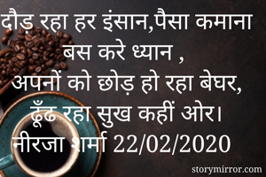 दौड़ रहा हर...