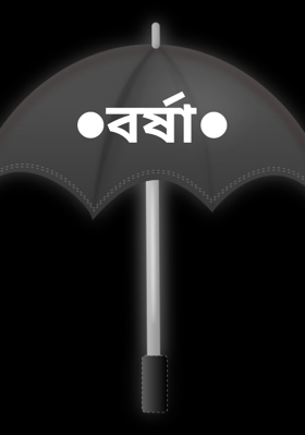 ●বর্ষা●