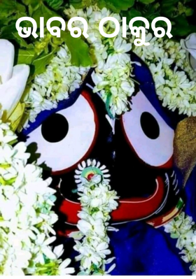 ଭାବର ଠାକୁର