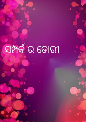 ସମ୍ପର୍କ ର ଡୋରୀ