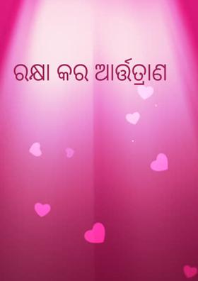 ରକ୍ଷା କର ଆର୍ତ୍ତତ୍ରାଣ