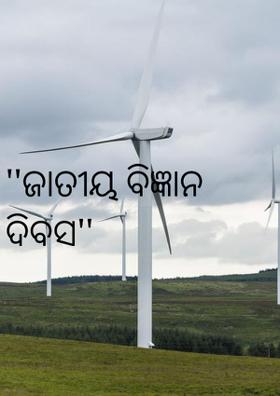 ଜାତୀୟ ବିଜ୍ଞାନ ଦିବସ