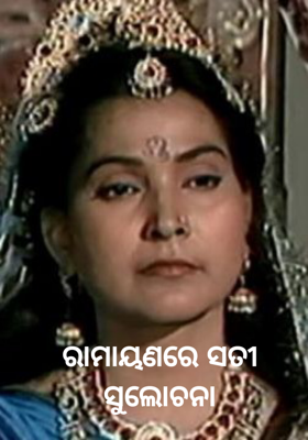 ରାମାୟଣରେ ସତୀ ସୁଲୋଚନା
