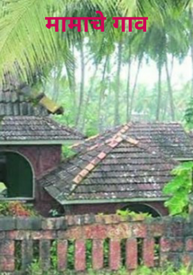 मामाचे गाव
