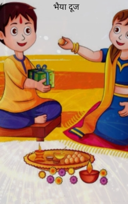 भैया दूज