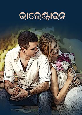 ଭାଲେଣ୍ଟାଇନ