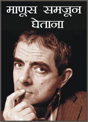 माणूस समजून घेताना