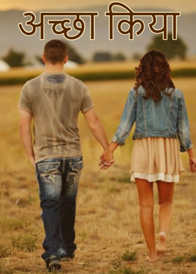 अच्छा किया