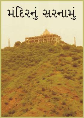 મંદિરનું સરનામું