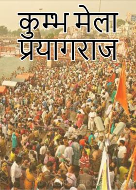 कुम्भ मेला प्रयागराज