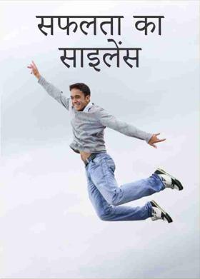 सफलता का साइलेंस