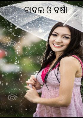 ବାଦଲ ଓ ବର୍ଷା