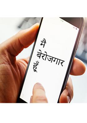 मैं बेरोजगार हूँ