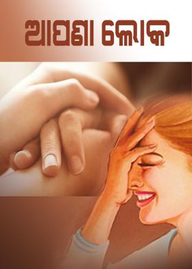 ଆପଣା ଲୋକ