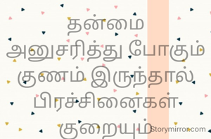 தன்மை
அனுசரித்து போகும் குணம் இருந்தால் பிரச்சினைகள் குறையும்