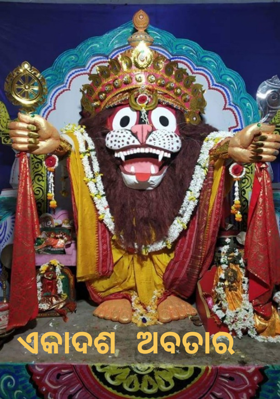 ଏକାଦଶ ଅବତାର