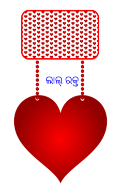 ଲାଲ୍ ରକ୍ତ