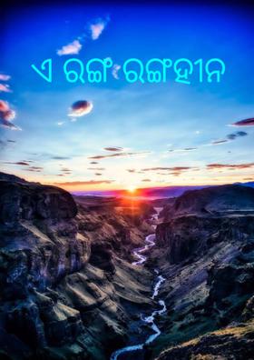 ଏ ରଙ୍ଗ ରଙ୍ଗହୀନ