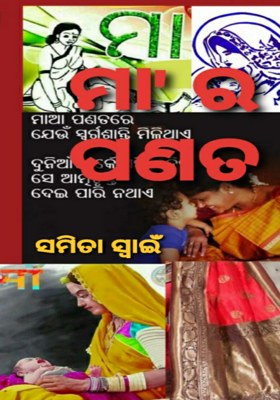 ମାଆ ର ପଣତ