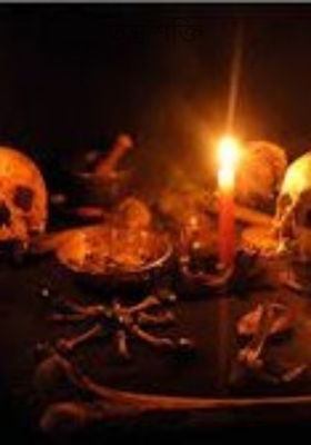 তন্ত্র শক্তি 
(প্রথম পর্ব)