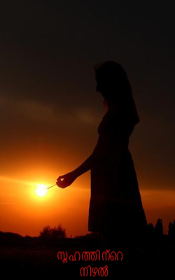 സ്നേഹത്തിന്റെ നിഴൽ  