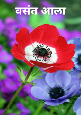 वसंत आला