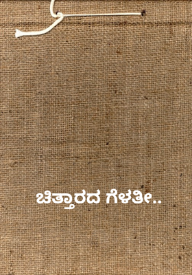 ಚಿತ್ತಾರದ ಗೆಳತೀ..