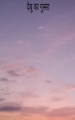 देबू का गुस्सा