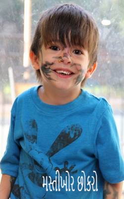 મસ્તીખોર છોકરો