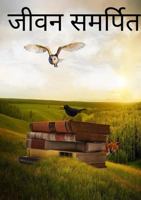 मेरा जीवन समर्पित तुझको