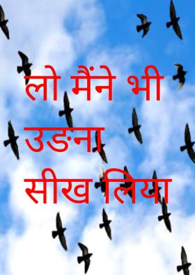 लो मैंने भी उड़ना सीख लिया