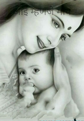 आई म्हणजे माय