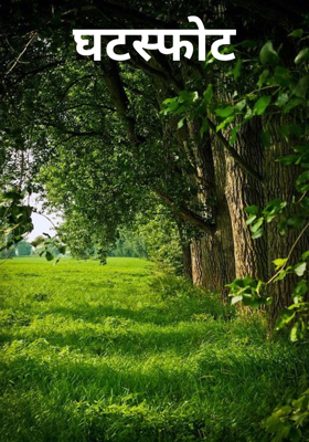 घटस्फोट