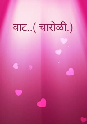 वाट..( चारोळी.)