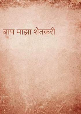 बाप माझा शेतकरी