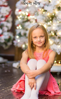 પ્રેમના બીજ