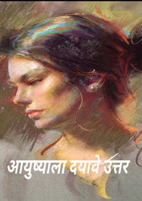 आयुष्याला दयावे उत्तर