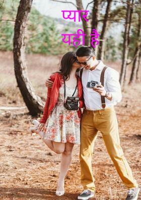 प्यार यही है