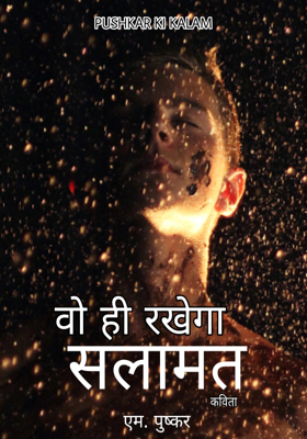 वो ही रखेगा तुझे सलामत