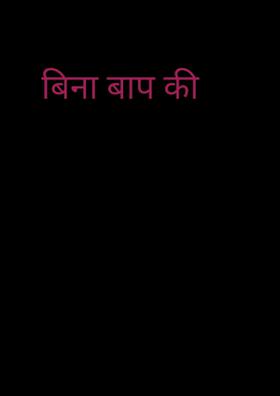बिना बाप की
