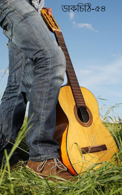 ডাকচিঠি-৫৪