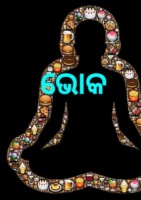 ଭୋକ