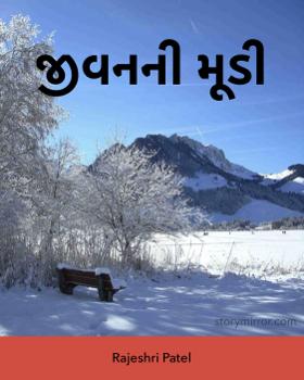 જીવનની મૂડી