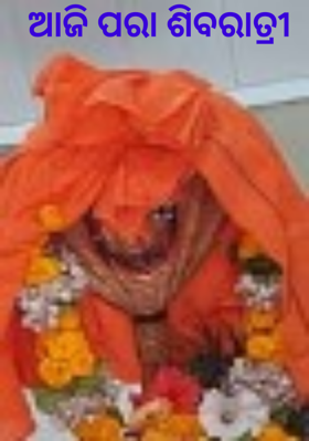 ଆଜି ପରା ଶିବରାତ୍ରୀ