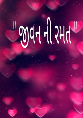 જીવનની રમત