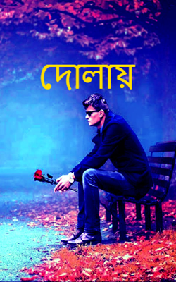 দোলায়