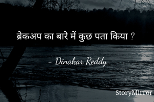 ब्रेकअप का बारे में कुछ पता किया ?

- Dinakar Reddy