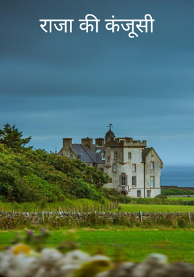 राजा की कंजूसी