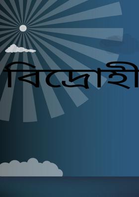 বিদ্রোহী